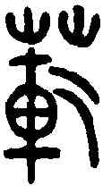 範,古陶文 ,書法字典